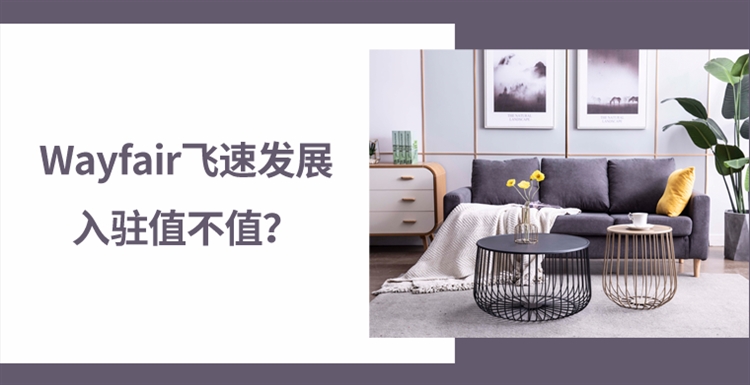 家居電商Wayfair飛速發(fā)展，究竟值不值得入駐？